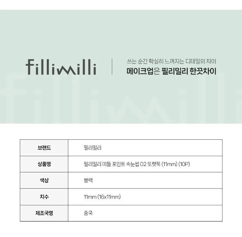 [속눈썹 실패 걱정 끝]필리밀리 속눈썹 골라담기 택1(포인트 가닥/노글루/컷팅/미들포인트/접착제) 상세페이지 102